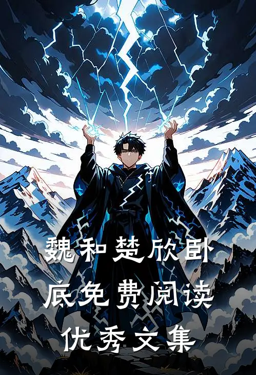 魏和楚欣卧底免费阅读优秀文集