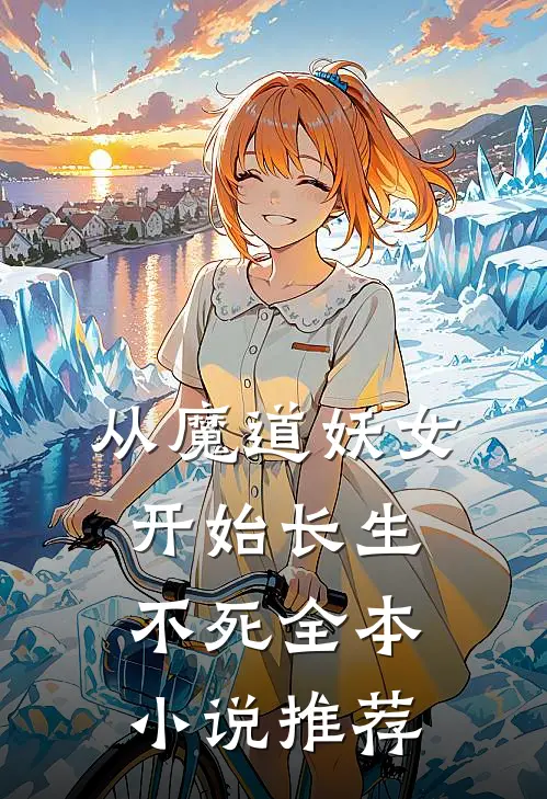 从魔道妖女开始长生不死全本小说推荐