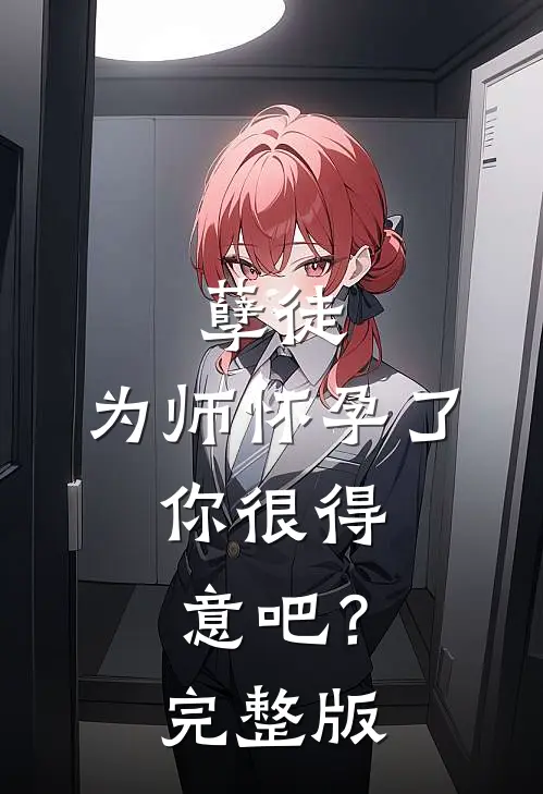孽徒：为师怀孕了，你很得意吧？完整版