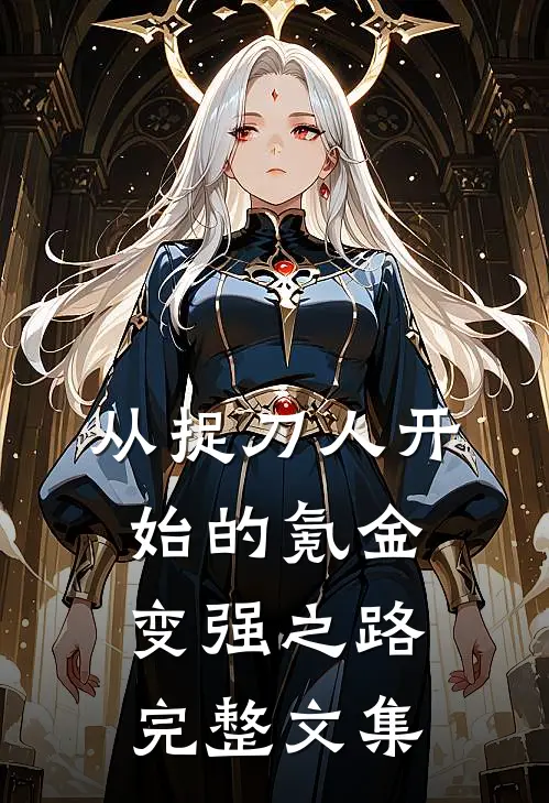 从捉刀人开始的氪金变强之路完整文集