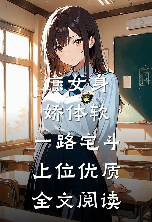 庶女身娇体软，一路宅斗上位优质全文阅读
