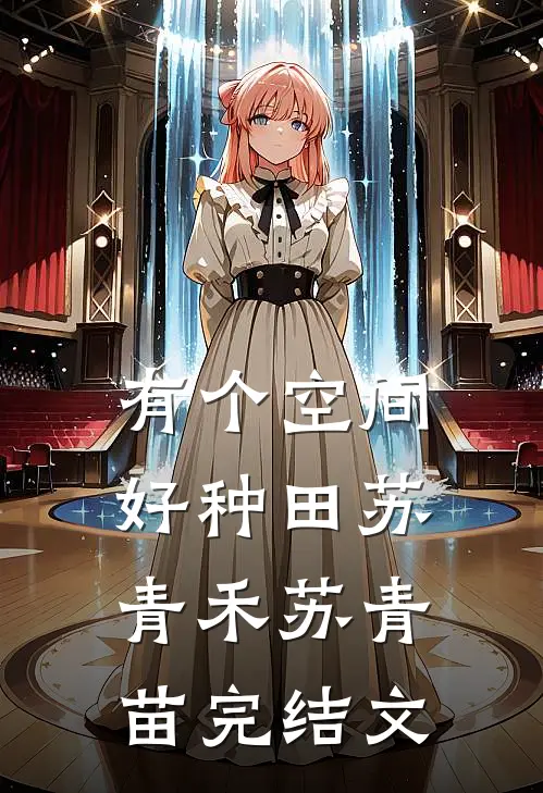 有个空间好种田苏青禾苏青苗完结文