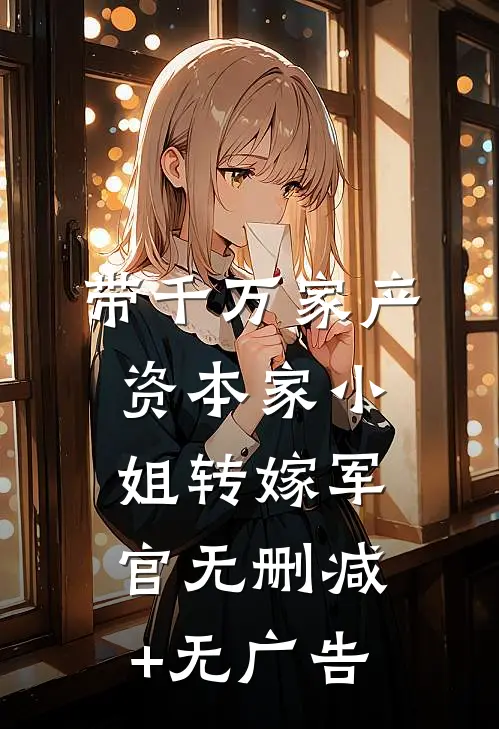 带千万家产，资本家小姐转嫁军官无删减+无广告