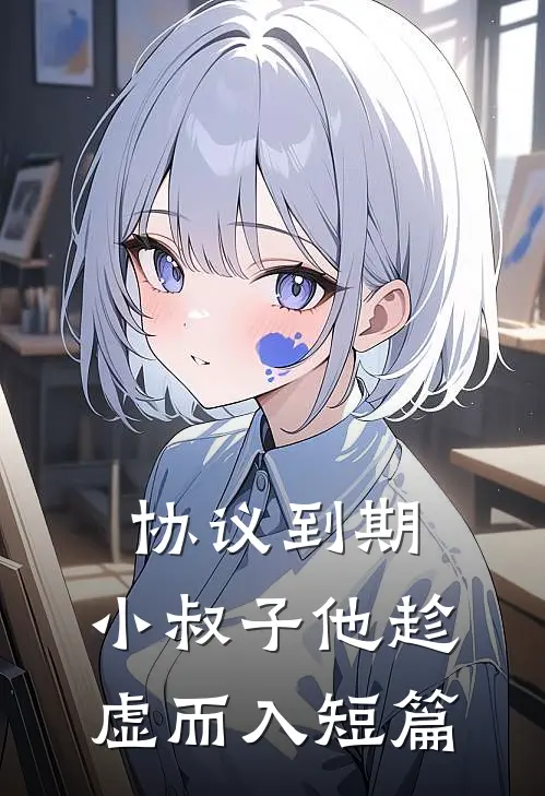 协议到期，小叔子他趁虚而入短篇