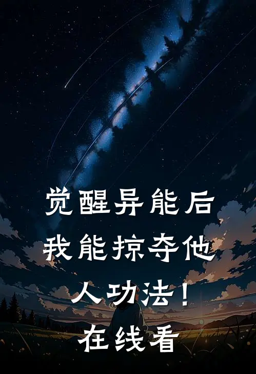 觉醒异能后，我能掠夺他人功法！在线看