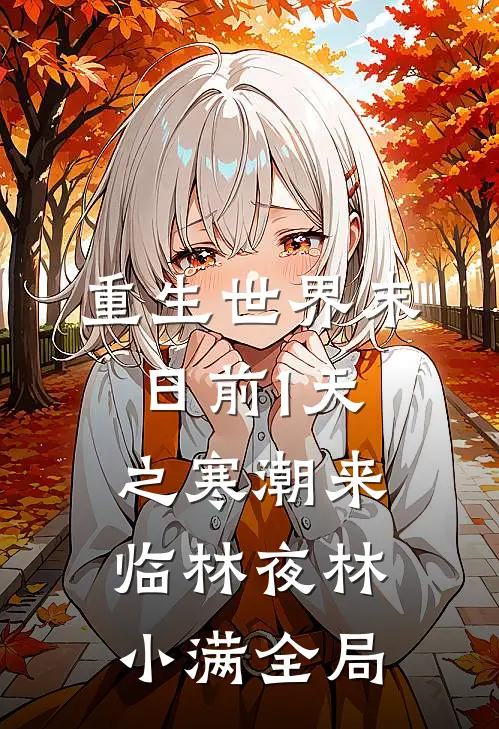 重生世界末日前1天之寒潮来临林夜林小满全局