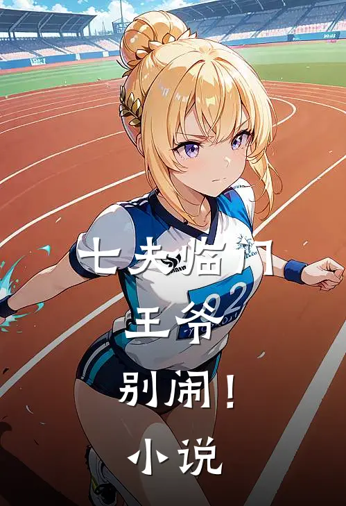 七夫临门：王爷，别闹！小说
