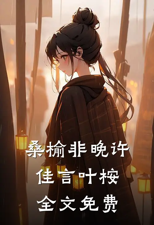 桑榆非晚许佳言叶桉全文免费