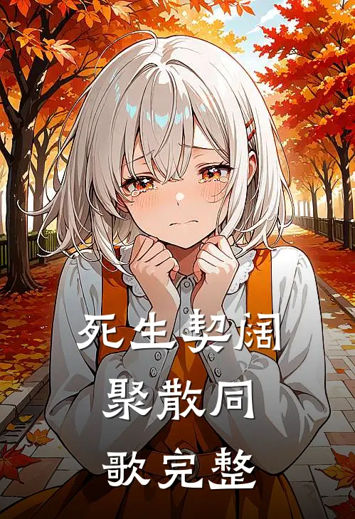 死生契阔，聚散同歌完整