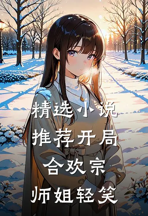 精选小说推荐开局合欢宗，师姐轻笑