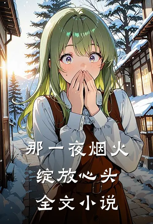 那一夜烟火绽放心头全文小说