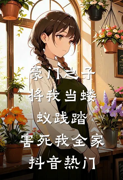 豪门之子将我当蝼蚁践踏，害死我全家抖音热门