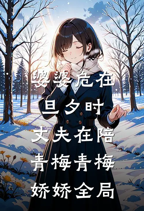 婆婆危在旦夕时，丈夫在陪青梅青梅娇娇全局