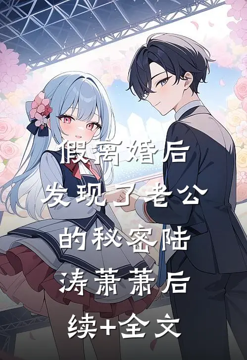 假离婚后，发现了老公的秘密陆涛萧萧后续+全文