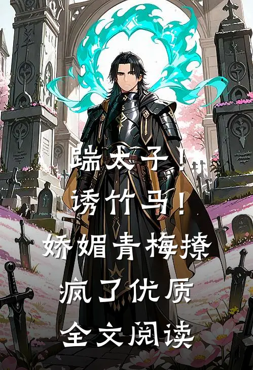 踹太子！诱竹马！娇媚青梅撩疯了优质全文阅读