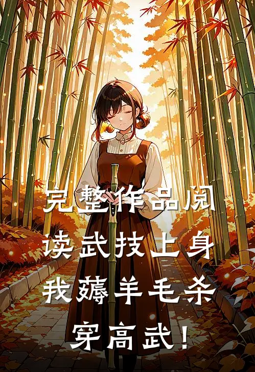 完整作品阅读武技上身：我薅羊毛杀穿高武！