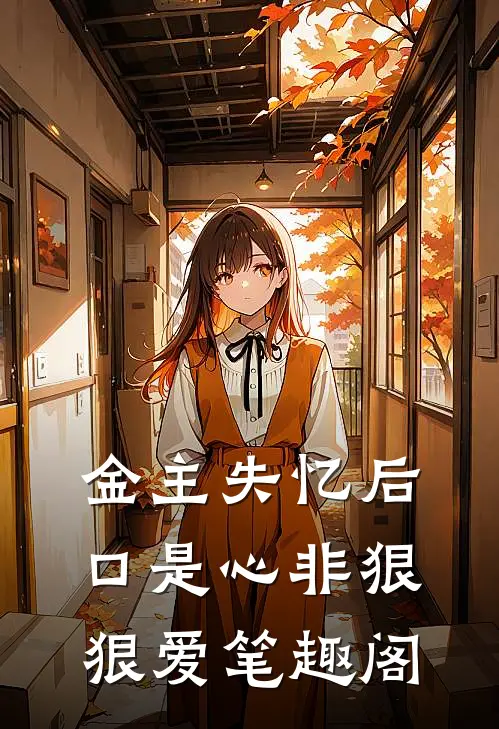 金主失忆后，口是心非狠狠爱笔趣阁