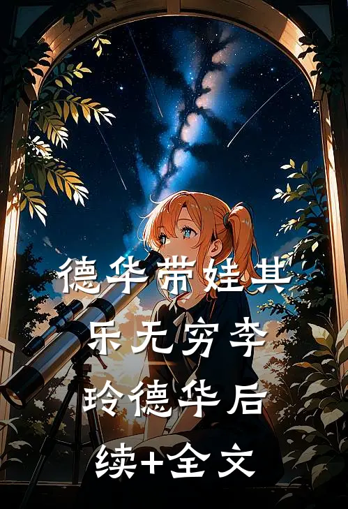 德华带娃”其乐无穷“李玲德华后续+全文