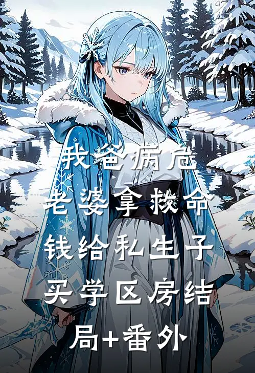 我爸病危，老婆拿救命钱给私生子买学区房结局+番外