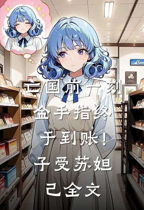 亡国前一刻，金手指终于到账！子受苏妲己全文