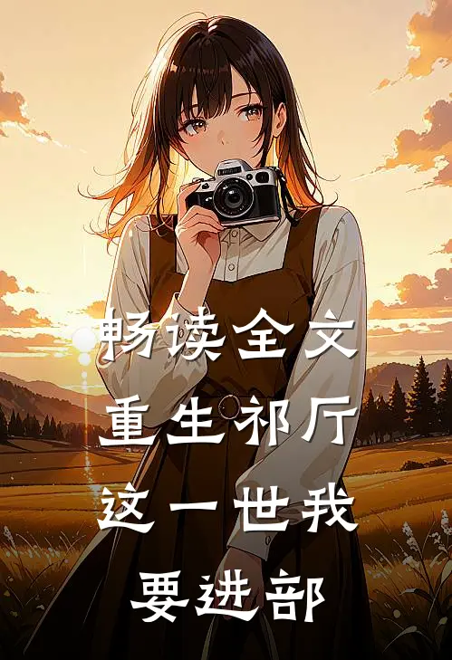 畅读全文重生祁厅，这一世我要进部