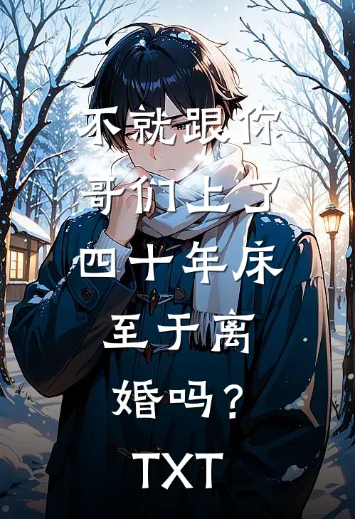 不就跟你哥们上了四十年床，至于离婚吗？TXT