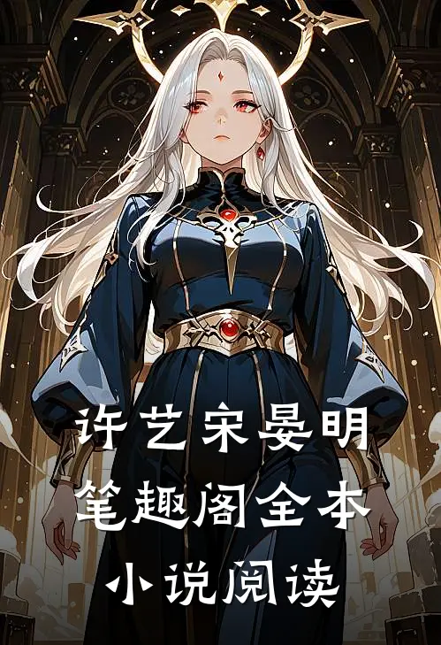 许艺宋晏明笔趣阁全本小说阅读