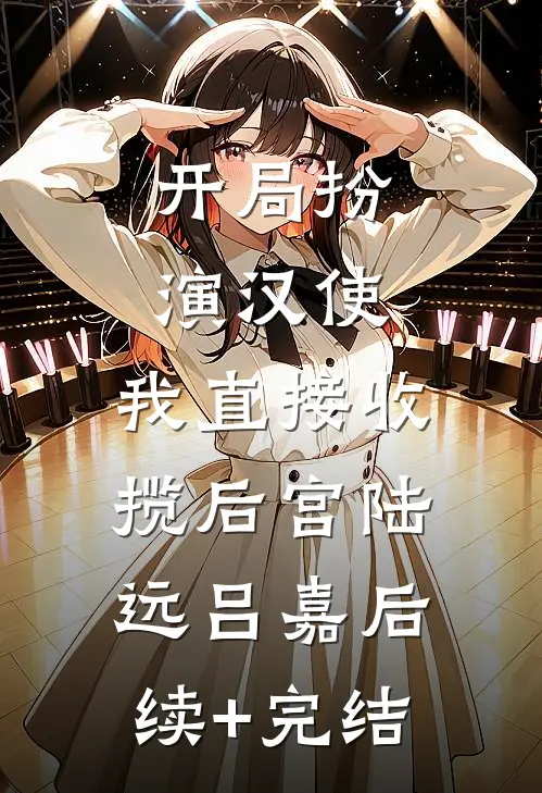 开局扮演汉使，我直接收揽后宫陆远吕嘉后续+完结