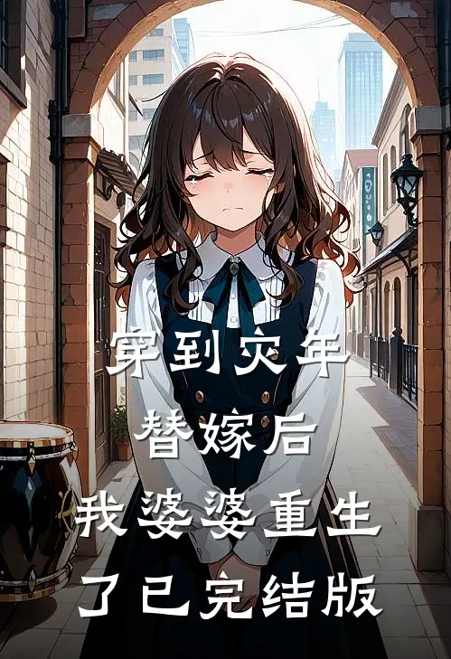 穿到灾年替嫁后，我婆婆重生了已完结版