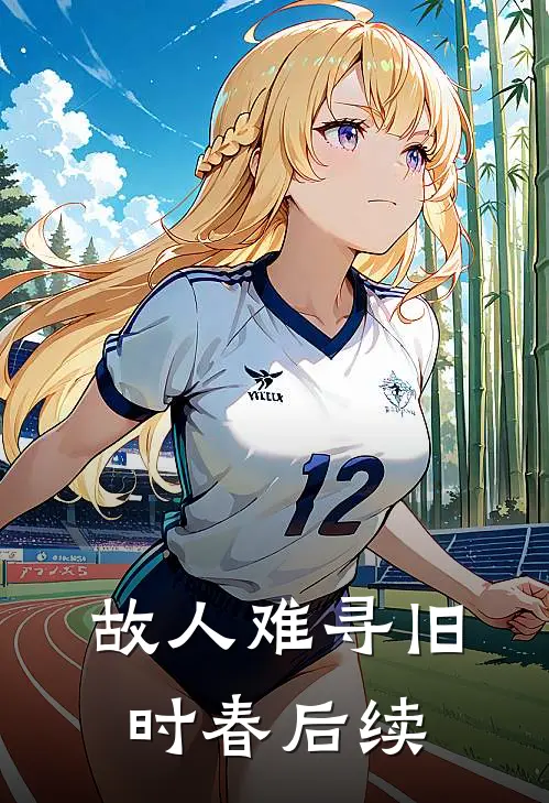 故人难寻旧时春后续