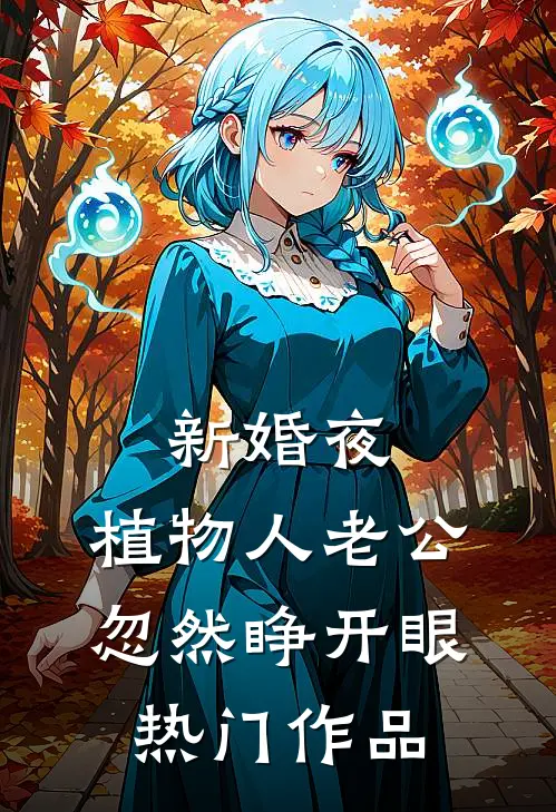 新婚夜，植物人老公忽然睁开眼热门作品
