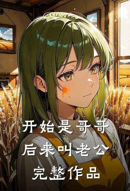 开始是哥哥，后来叫老公完整作品