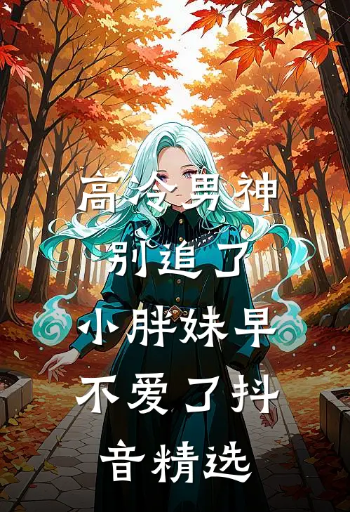 高冷男神别追了，小胖妹早不爱了抖音精选