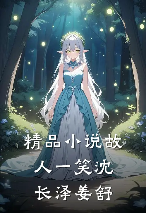 精品小说故人一笑沈长泽姜舒