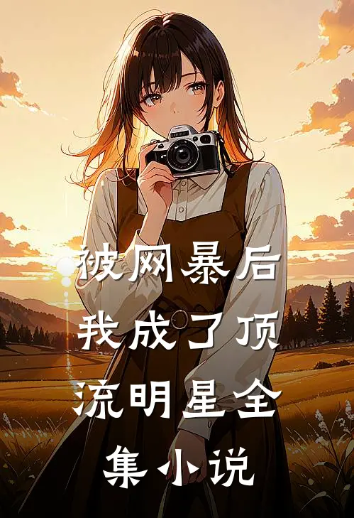 被网暴后，我成了顶流明星全集小说