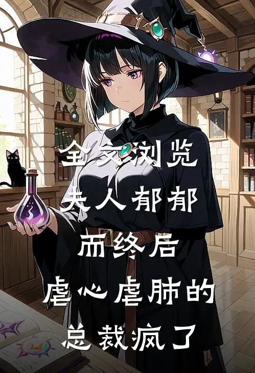全文浏览夫人郁郁而终后，虐心虐肺的总裁疯了
