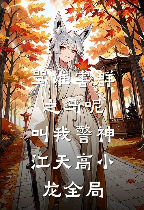 骂谁害群之马呢，叫我警神江天高小龙全局