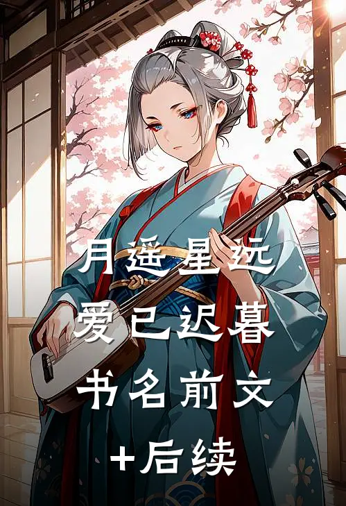月遥星远，爱已迟暮书名前文+后续