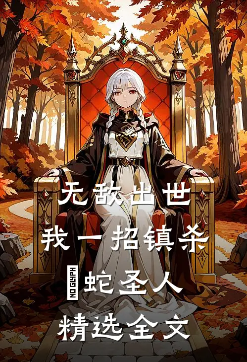 无敌出世：我一招镇杀螣蛇圣人精选全文