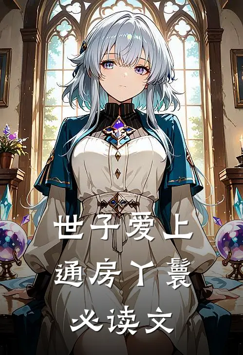 世子爱上通房丫鬟必读文