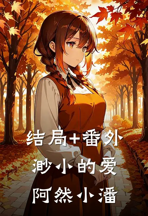 结局+番外渺小的爱阿然小潘