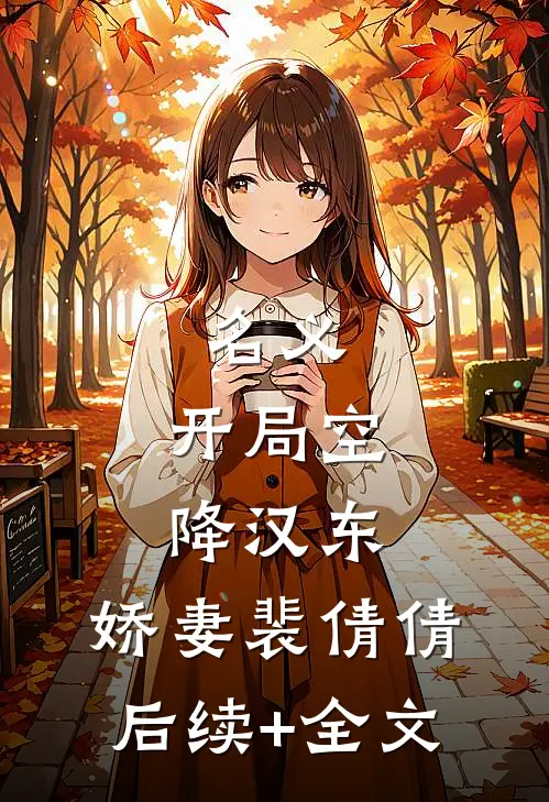 名义：开局空降汉东，娇妻裴倩倩后续+全文