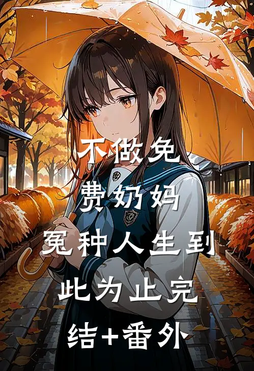 不做免费奶妈，冤种人生到此为止完结+番外