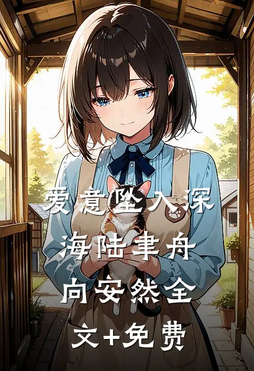 爱意坠入深海陆聿舟向安然全文+免费