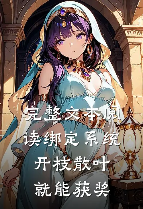 完整文本阅读绑定系统：开枝散叶就能获奖