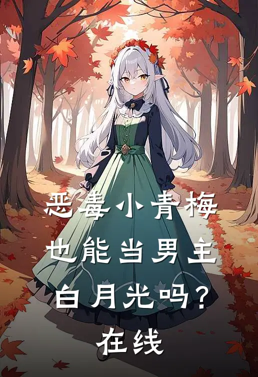 恶毒小青梅也能当男主白月光吗？在线
