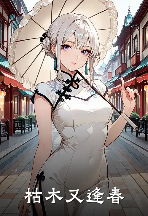 枯木又逢春