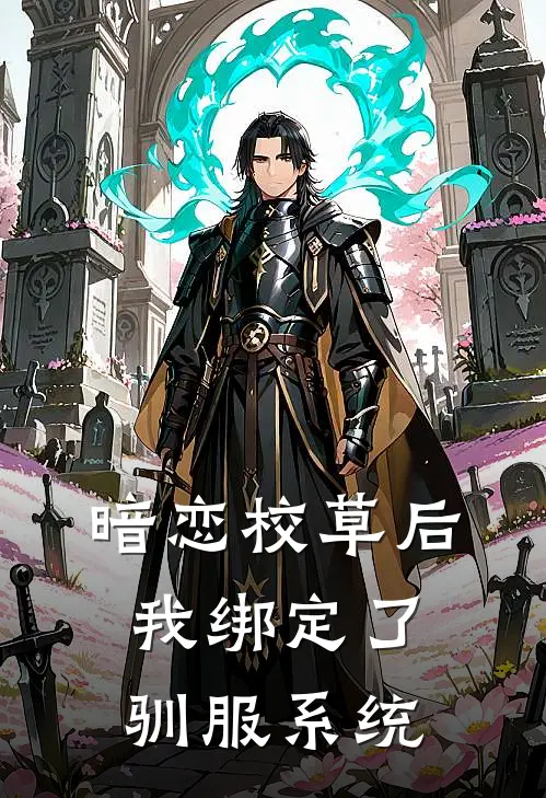 暗恋校草后我绑定了驯服系统