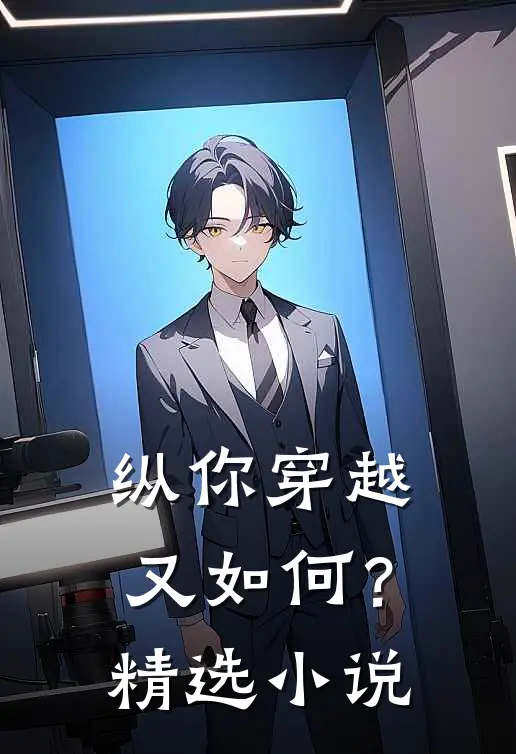 纵你穿越又如何？精选小说