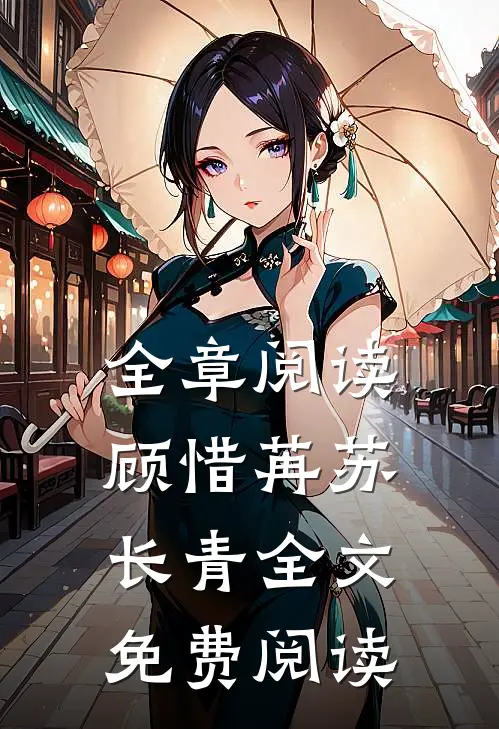 全章阅读顾惜苒苏长青全文免费阅读